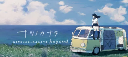 Natsuno-Kanata: Beyond Summer thumbnail